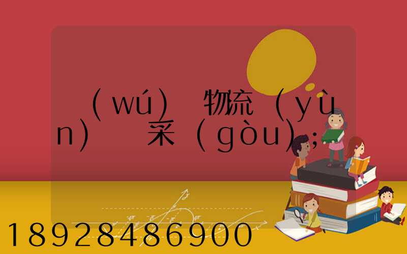 無(wú)錫物流運(yùn)輸鎖采購(gòu)