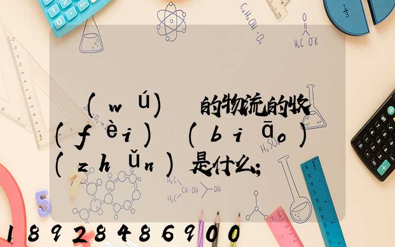 無(wú)錫的物流的收費(fèi)標(biāo)準(zhǔn)是什么