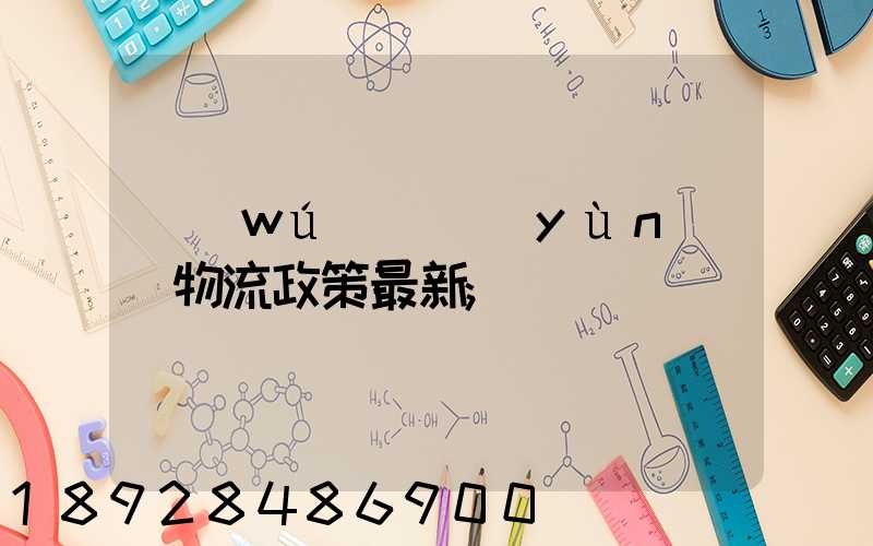 無(wú)錫運(yùn)輸物流政策最新