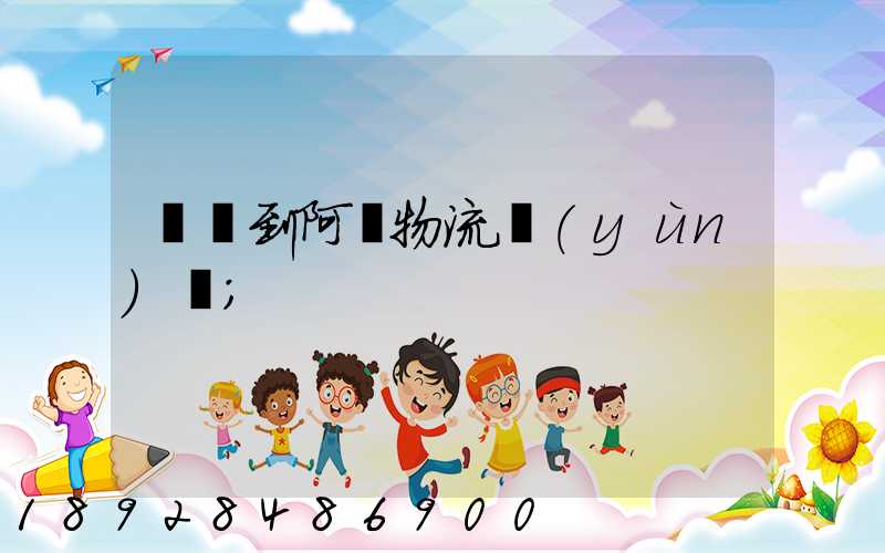 無錫到阿壩物流運(yùn)輸