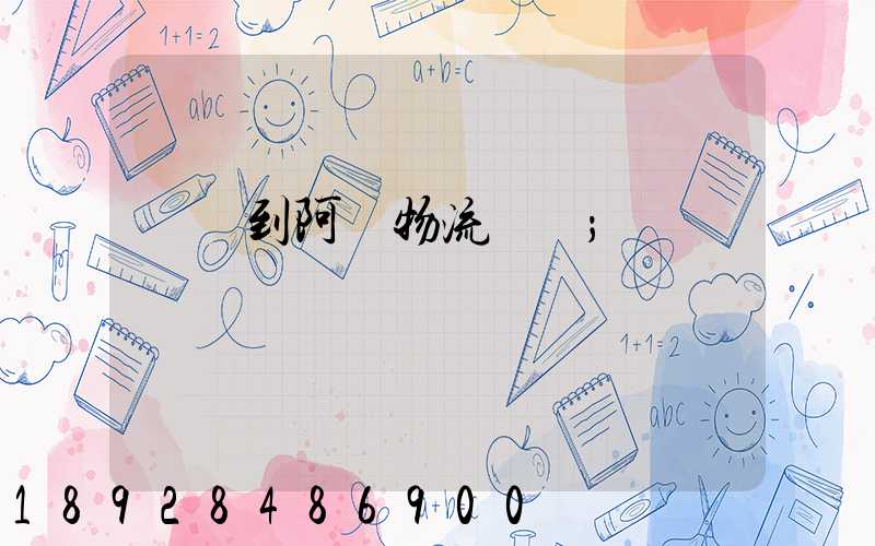 無錫到阿壩物流運輸