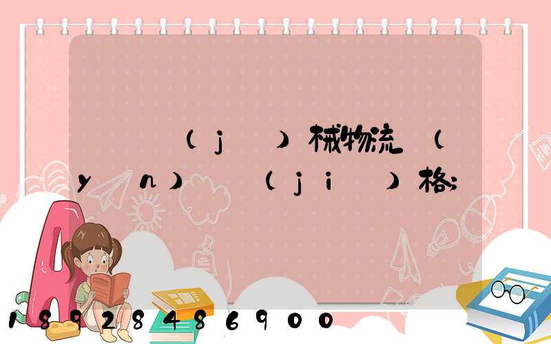 無錫機(jī)械物流運(yùn)輸價(jià)格
