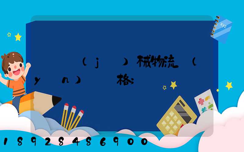 無錫機(jī)械物流運(yùn)輸價格