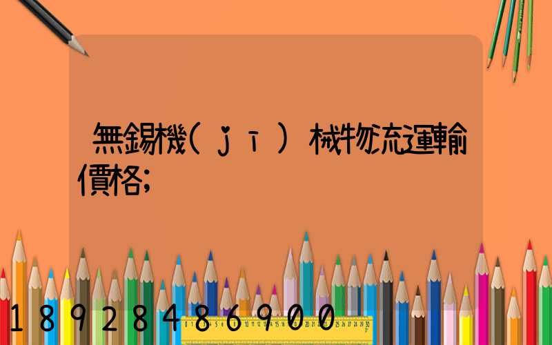 無錫機(jī)械物流運輸價格