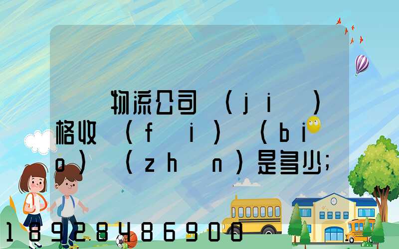 無錫物流公司價(jià)格收費(fèi)標(biāo)準(zhǔn)是多少