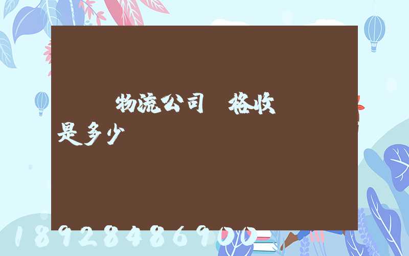 無錫物流公司價格收費標準是多少