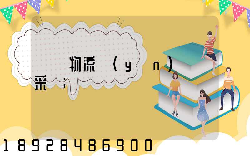 無錫物流運(yùn)輸鎖采購