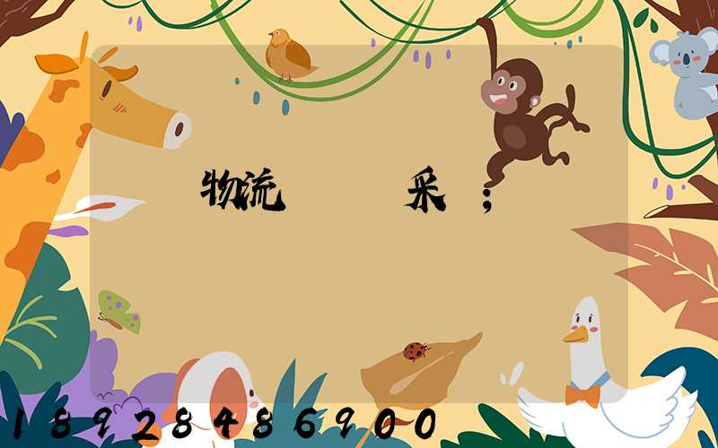 無錫物流運輸鎖采購