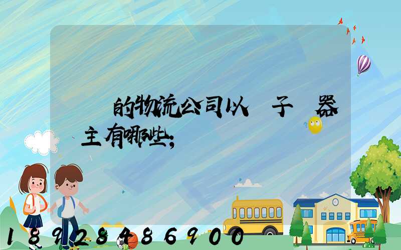無錫的物流公司以電子電器為主有哪些