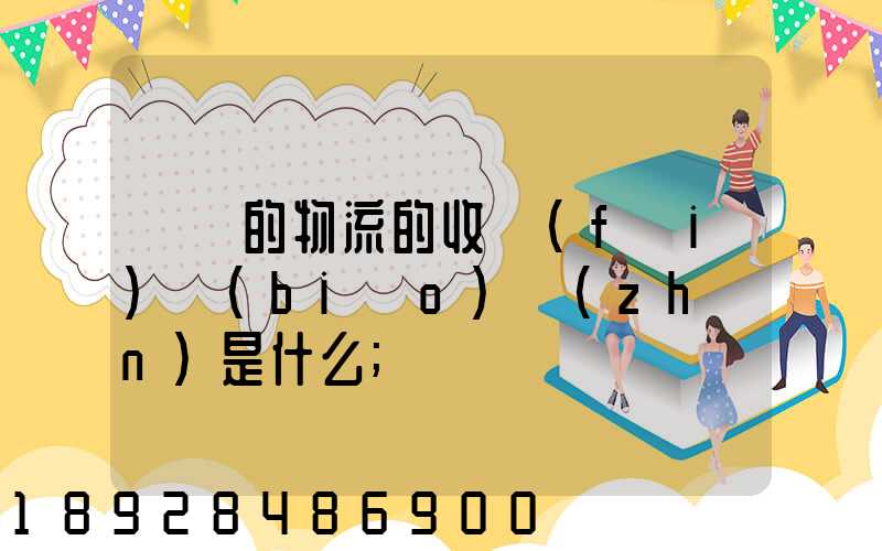 無錫的物流的收費(fèi)標(biāo)準(zhǔn)是什么