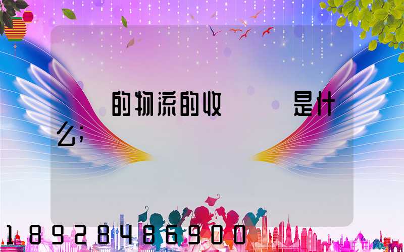 無錫的物流的收費標準是什么
