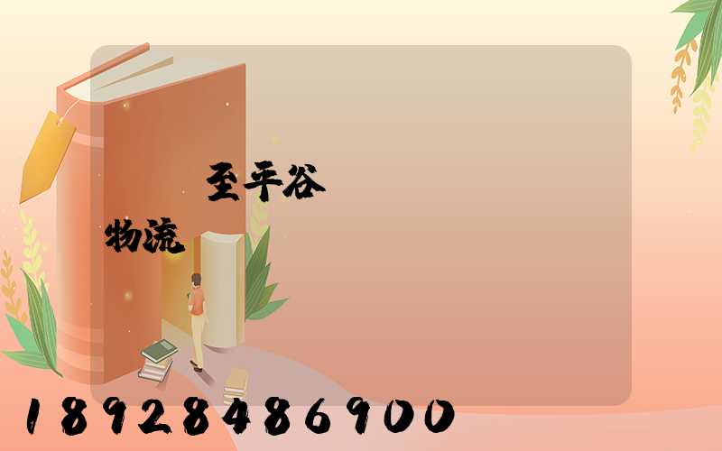無錫至平谷運(yùn)輸物流