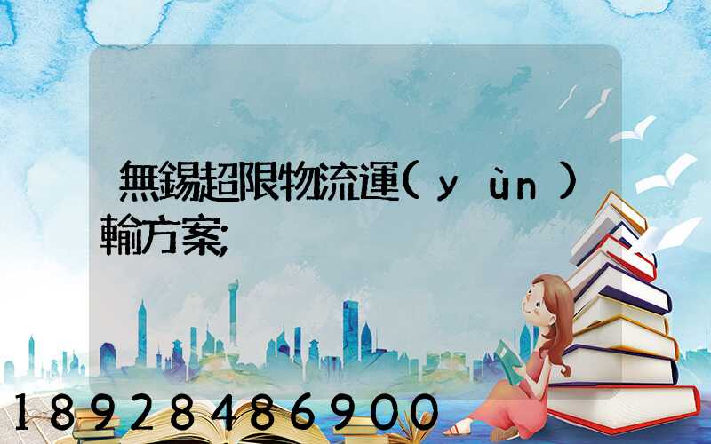 無錫超限物流運(yùn)輸方案