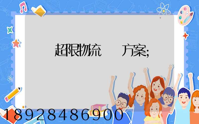 無錫超限物流運輸方案