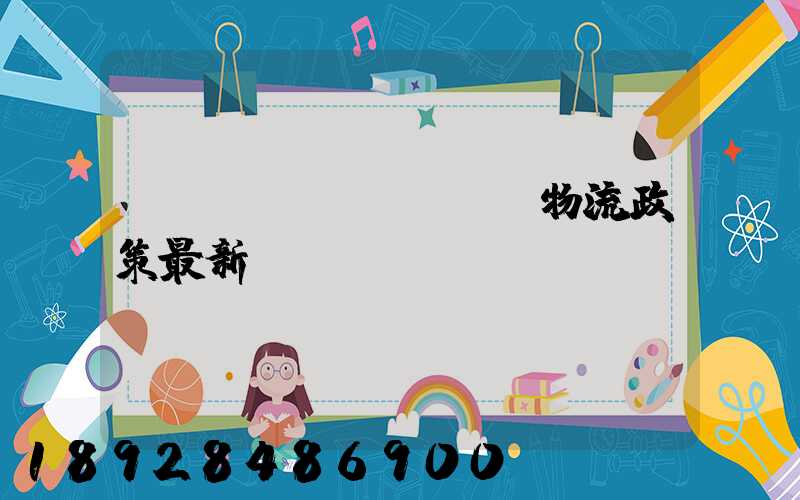 無錫運(yùn)輸物流政策最新