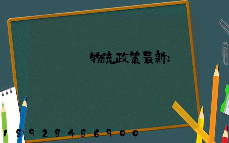 無錫運輸物流政策最新