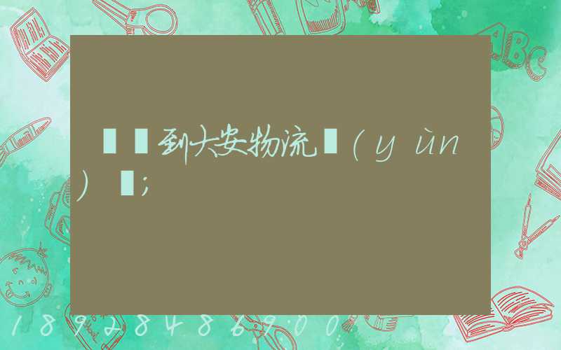 煙臺到大安物流運(yùn)輸