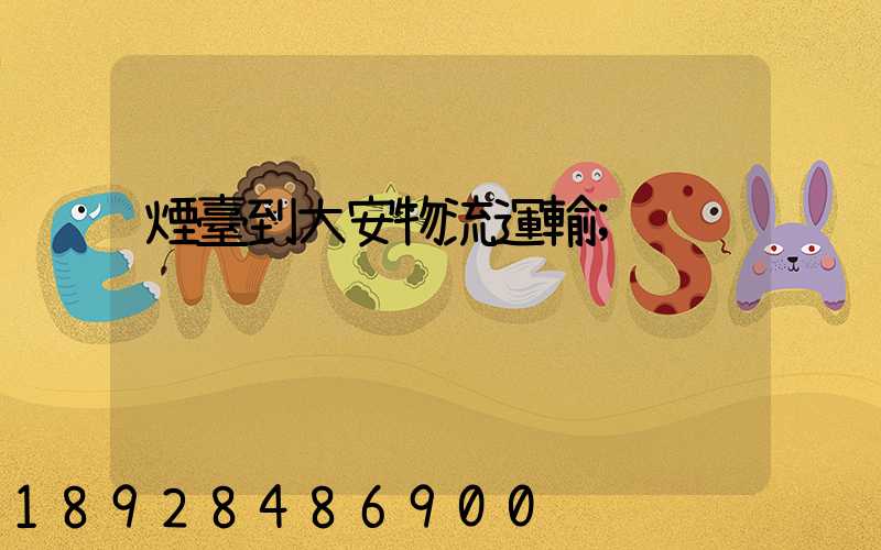 煙臺到大安物流運輸