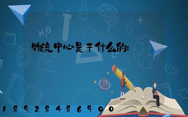 物流中心是干什么的