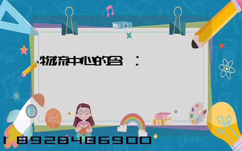 物流中心的含義