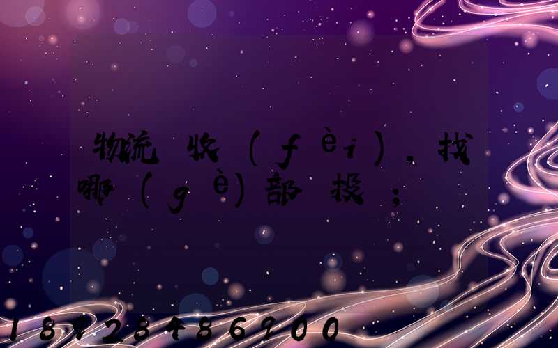 物流亂收費(fèi),找哪個(gè)部門投訴