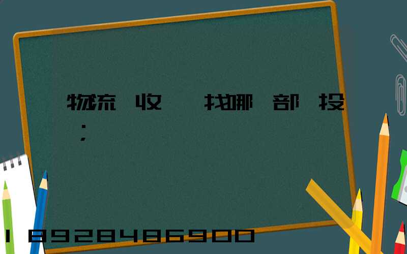 物流亂收費,找哪個部門投訴