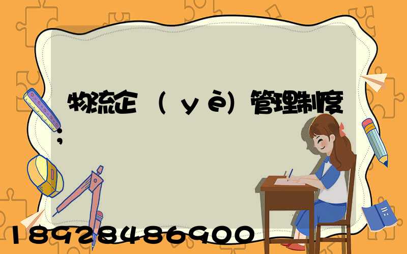 物流企業(yè)管理制度