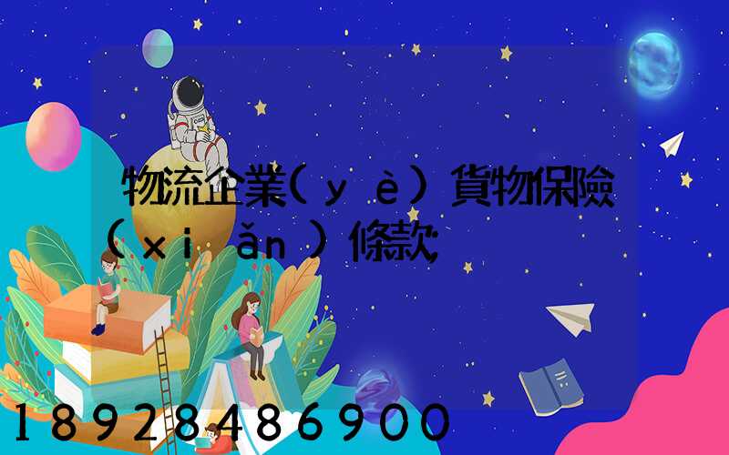 物流企業(yè)貨物保險(xiǎn)條款