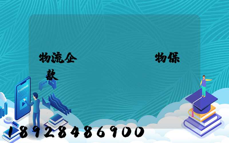 物流企業(yè)貨物保險條款