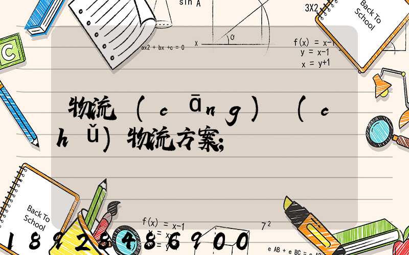 物流倉(cāng)儲(chǔ)物流方案