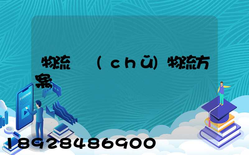物流倉儲(chǔ)物流方案