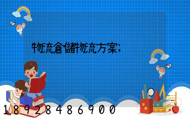 物流倉儲物流方案