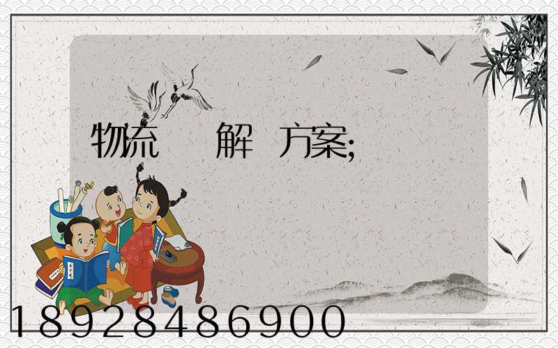 物流倉儲解決方案