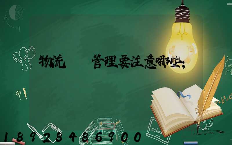 物流倉庫管理要注意哪些