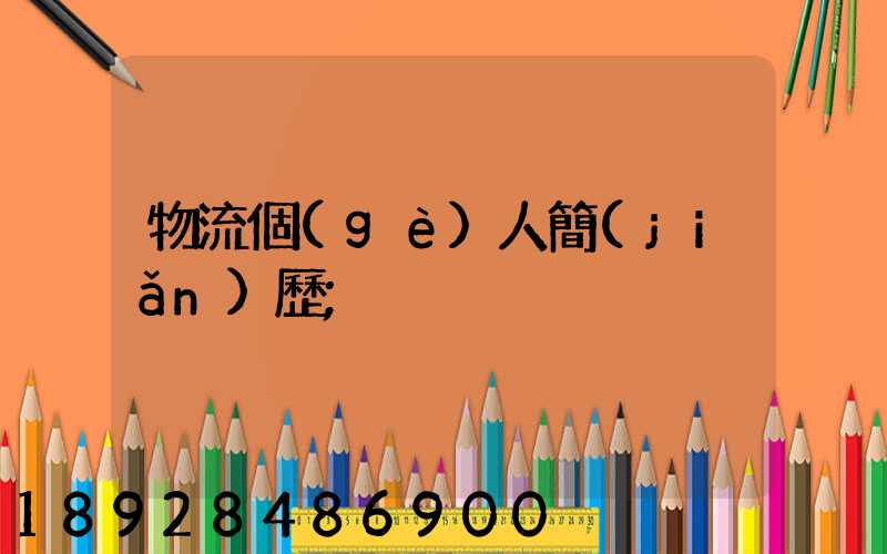 物流個(gè)人簡(jiǎn)歷
