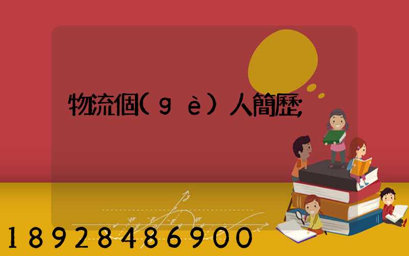 物流個(gè)人簡歷
