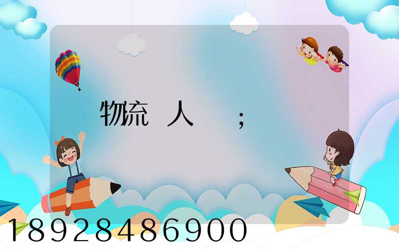 物流個人簡歷