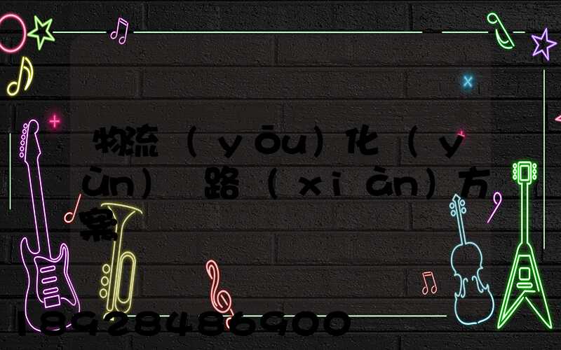 物流優(yōu)化運(yùn)輸路線(xiàn)方案