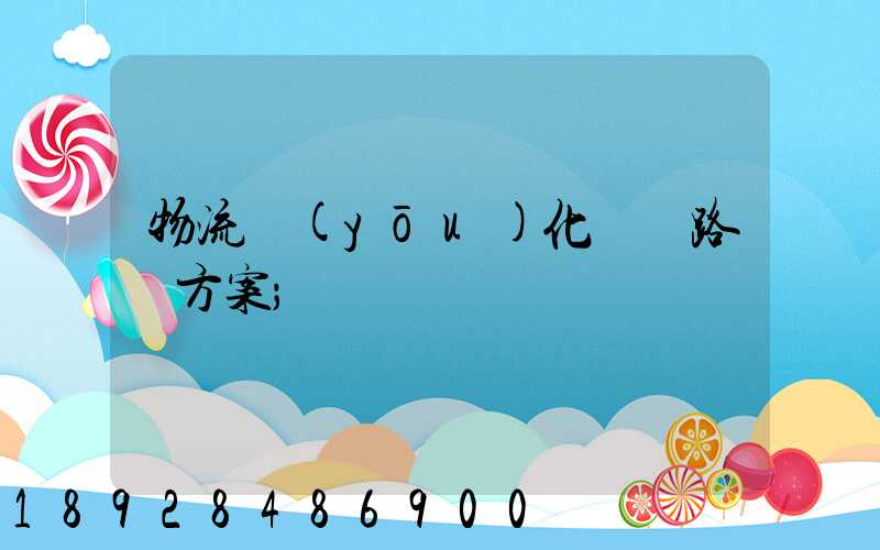 物流優(yōu)化運輸路線方案