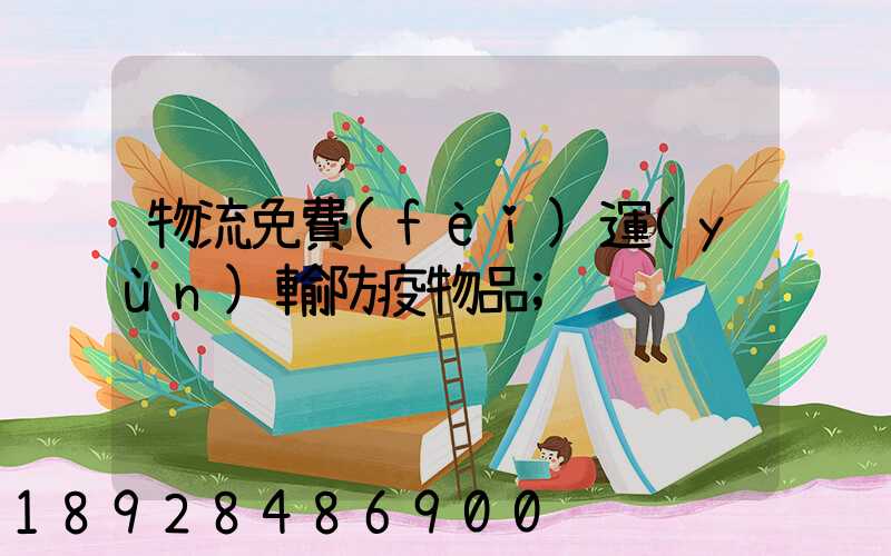 物流免費(fèi)運(yùn)輸防疫物品