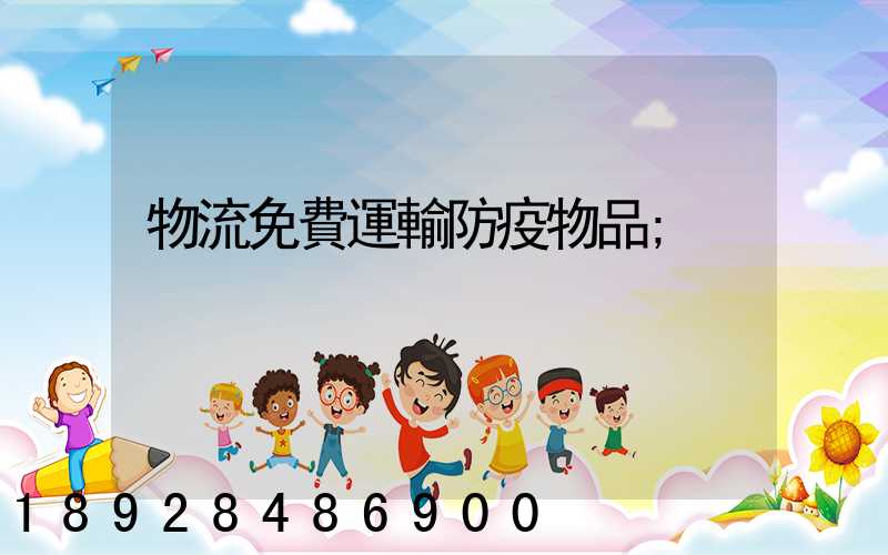 物流免費運輸防疫物品