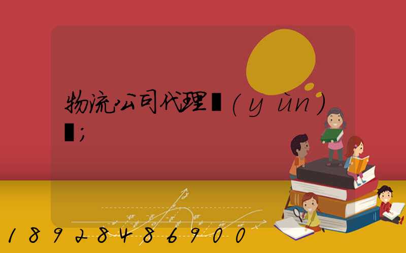物流公司代理運(yùn)輸