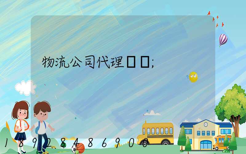 物流公司代理運輸