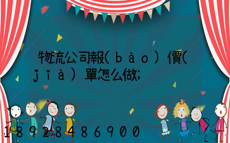 物流公司報(bào)價(jià)單怎么做