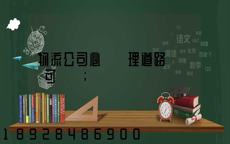 物流公司必須辦理道路運輸許可證嗎