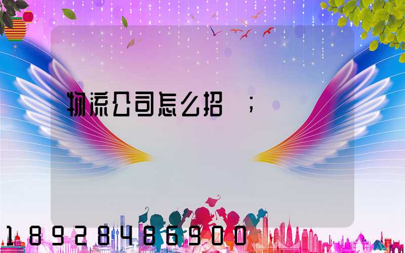 物流公司怎么招標