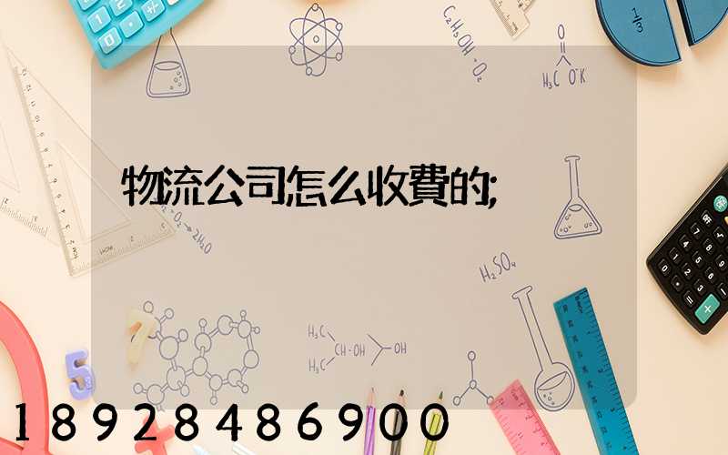 物流公司怎么收費的
