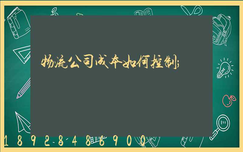 物流公司成本如何控制