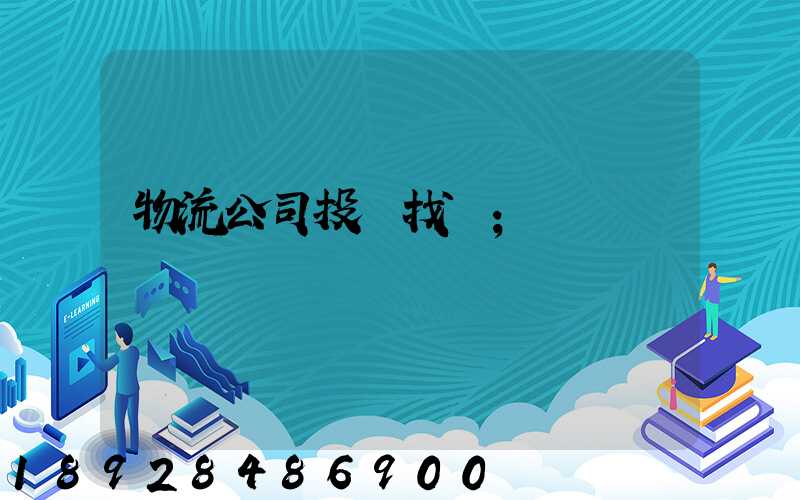 物流公司投訴找誰
