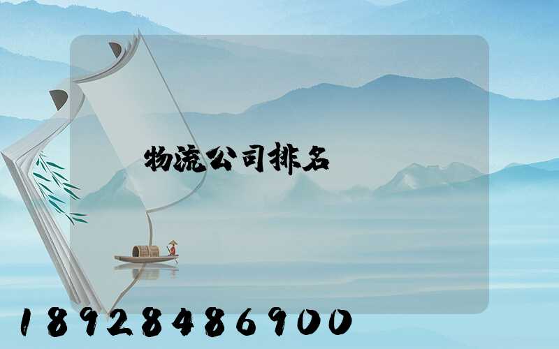 物流公司排名